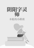 阴阳字灵师