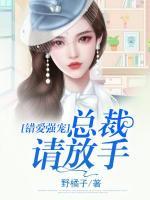 错爱强宠：总裁请放手