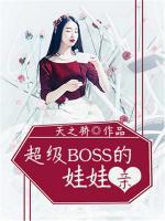 超级BOSS的娃娃亲