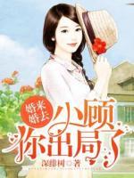 婚来婚去：小顾，你出局了