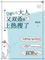 Boss大人又双叒上热搜了！