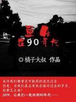 重生在90年代