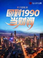 回到1990当财阀