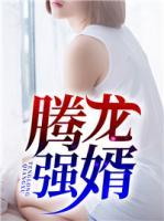 腾龙强婿