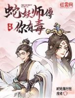 蛇妖师傅，你有毒