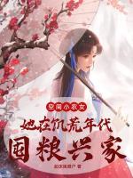 空间小农女：她在饥荒年代囤粮兴家