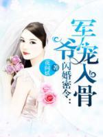 新婚旧爱：Hello小娇妻