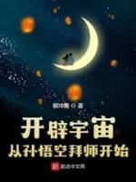 开辟宇宙：从孙悟空拜师开始