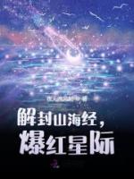 解封山海经，爆红星际