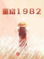 重启1982