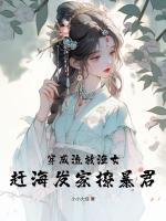 穿成流放渔女，赶海发家撩暴君