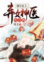 将军在上：弃女神医有点拽