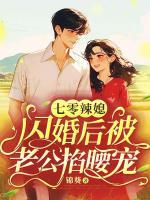 七零辣媳，闪婚后被老公掐腰宠