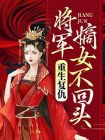 重生复仇：将军嫡女不回头