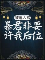 被迫入宫，暴君非要许我后位