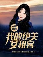 大理客栈：我的绝美女租客