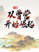 三国：从曹营开始崛起