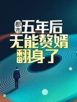 都市：五年后，无能赘婿翻身了