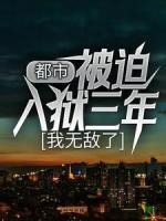 都市：被迫入狱三年，我无敌了