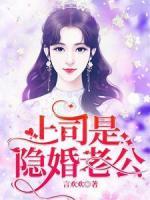 上司是隐婚老公