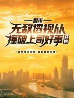 都市：无敌透视从撞破上司好事开始