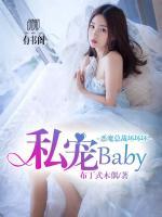 私宠baby，恶魔总裁坏坏坏