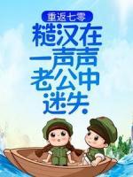 重返七零：糙汉在一声声老公中迷失