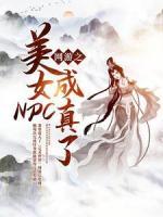 网游之美女NPC成真了！