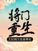 将门重生：王妃她又在装草包