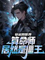 穿越异世界：算命师居然是僵王