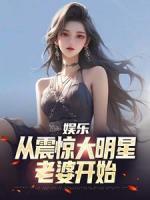 娱乐：从震惊大明星老婆开始