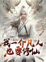 玄幻：我一介凡人也要修仙