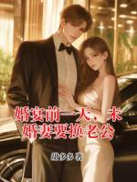 婚宴前一天，未婚妻要换老公