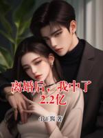 离婚后，我中了2.2亿