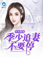 步步婚宠：季少追妻不要停