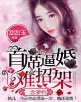 一念妻约：首席逼婚难招架