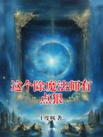 这个除魔法师有点狠