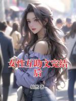 女性互助文完结后