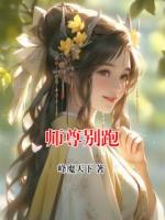 师尊别跑