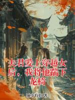 夫君爱上穿越女后，我将他踹下龙椅