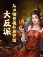 大反派，从冲撞美艳师尊开始