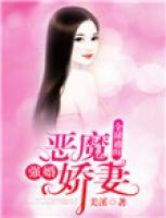 全球通缉：强婚恶魔娇妻