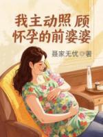 我主动照顾怀孕的前婆婆