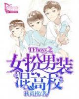 TFboys之女扮男装混高校