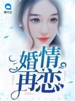 婚情再恋