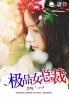 极品女总裁