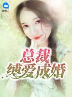 总裁缚爱成婚