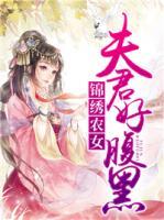 锦绣农女：夫君好腹黑