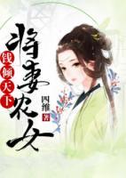 将妻农女：钱倾天下