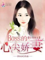 隐婚独宠：BOSS的心尖娇妻